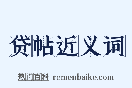 贷帖近义词是什么意思的图片